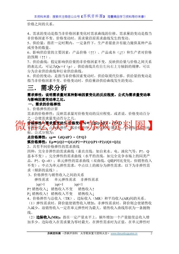 管理经济学